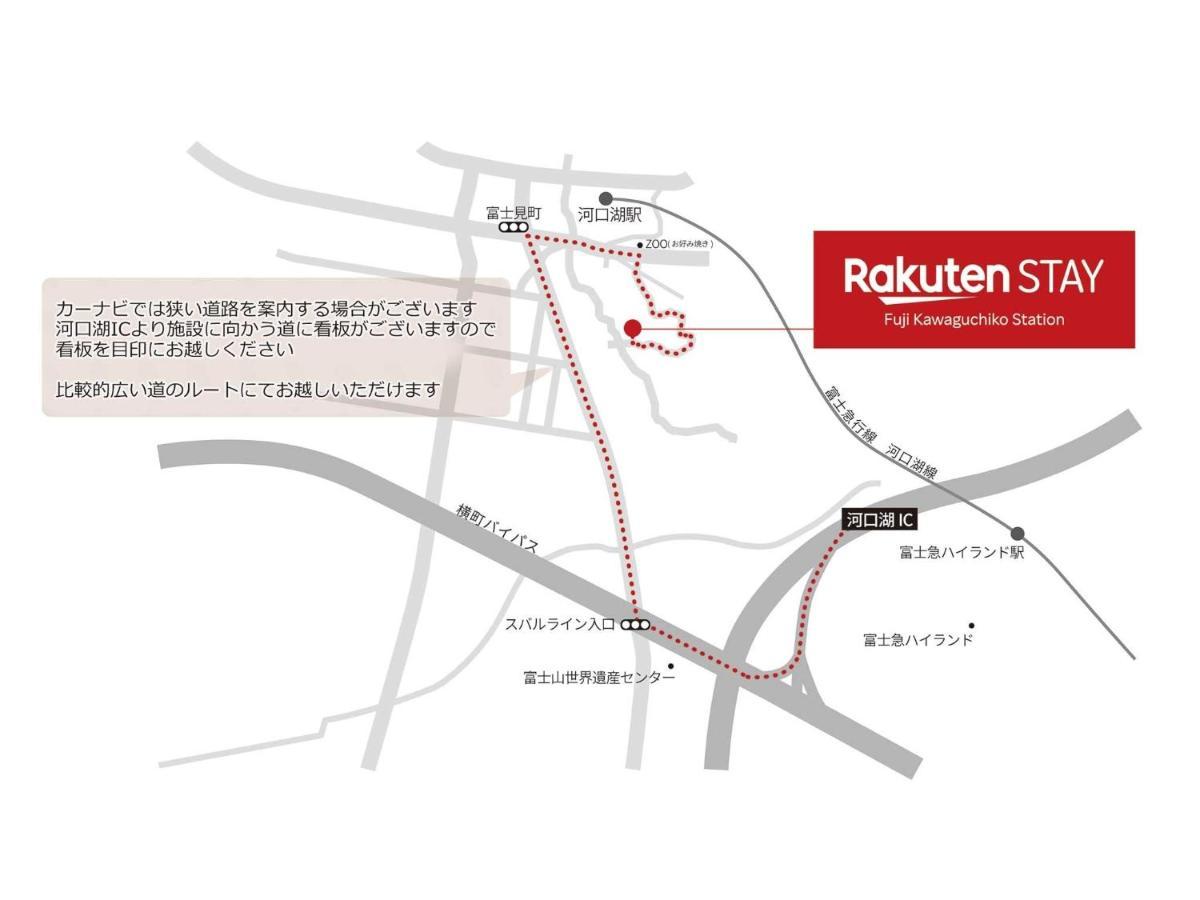Rakuten Stay Fuji Kawaguchiko Station - Japanese Modern Villa Mt Fuji View 105 ฟูจิคาวากุจิโกะ ภายนอก รูปภาพ
